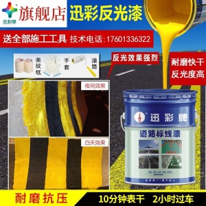 迅彩漆超亮反光漆交通警示漆夜间道路标线漆反光漆路标反光划线漆地坪漆标线漆