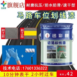 迅彩漆户外丙烯酸道漆 操场标线漆地板漆 路标漆车位划线漆篮球场划线漆警示线漆地面漆快干划线漆油漆 户