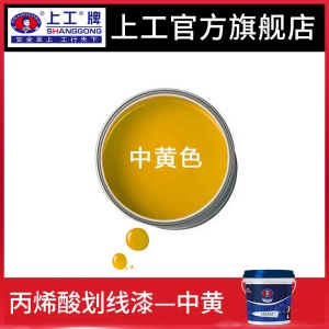 上工牌丙烯酸划线漆快干高光马路道路标线漆停车位画线水泥地面漆
