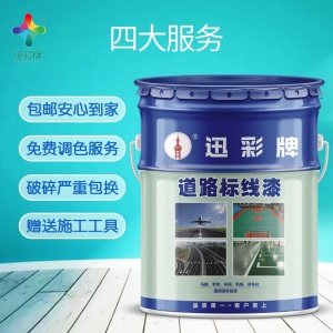 迅彩漆  超亮反光漆交通警示漆夜间道路标线漆反光漆路标反光划线 地坪漆标线漆荧光漆画线漆车位线漆油漆