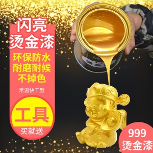 亮金色油漆金粉漆水性金漆油漆木雕牌匾油性金箔漆描金漆烫金漆