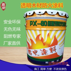 防火漆 无色无味水性透明防火清漆木材漆防火涂料钢结构防火油漆 S 白色