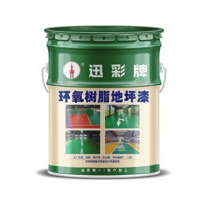迅彩牌  地坪漆  机房防静电漆  环氧地板漆 配电房地坪漆  电子厂地坪漆 电脑房地坪
