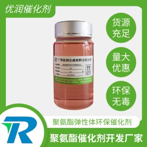 聚氨酯弹性体环保催化剂用于室温固化聚氨酯行业如防水跑道地坪
