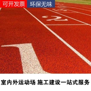 塑胶跑道材料地胶地垫epdm橡胶颗粒地坪幼儿园篮球场室外户外施工