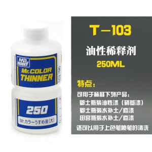 蓝标稀释液T101 t102 103 104模型上色硝基漆溶剂油性稀释剂