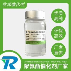 聚氨酯CASE领域优润催化剂 单双组分密封胶无溶剂皮革浆料