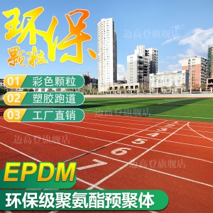 迈高登 塑胶彩色颗粒原料EPDM室外田径橡胶跑道地板塑料球场地坪地面修补 黑色