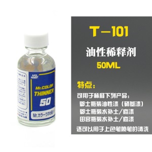 蓝标稀释液T101 t102 103 104模型上色硝基漆溶剂油性稀释剂
