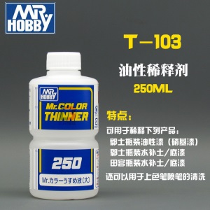 蓝标稀释液T101 t102 103 104模型上色硝基漆溶剂油性稀释剂