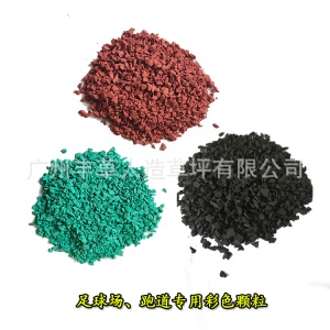 丰草橡胶彩色颗粒足球场学校幼儿园跑道专用草坪打底填充塑胶颗粒