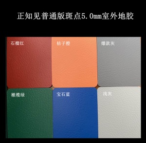 室外户外幼儿园地胶特价5.0场地板塑胶运动场露天pc羽毛球