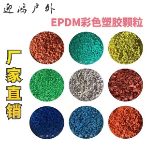 塑料彩色颗粒 幼儿园室外橡胶跑道体育场地面胶材料 EPDM塑胶颗粒tt