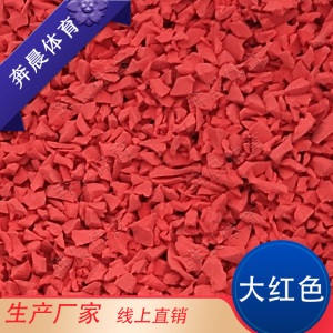 塑胶彩色颗粒EPDM室外地胶橡胶跑道地板幼儿园场地坪地面材料 彩色颗粒一吨
