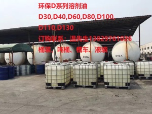 低味D30溶剂油 气雾剂 清洗 稀释用溶剂油 D系列挥发溶剂厂家直销