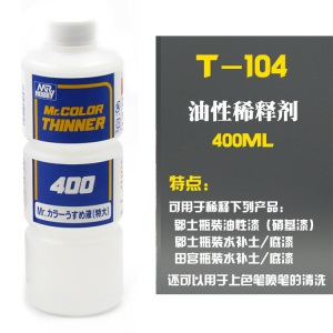 蓝标稀释液T101 t102 103 104模型上色硝基漆溶剂油性稀释剂