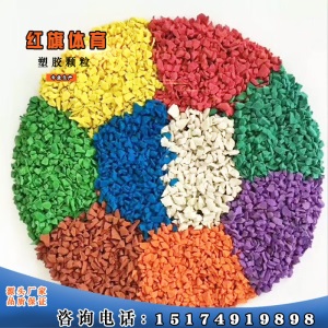 【品牌直营】塑胶跑道颗粒幼儿园塑胶跑道 修补颗粒 体育馆/学校地面修补材料 EPDM彩色颗粒