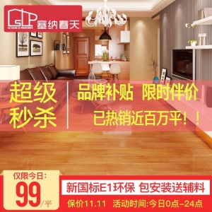 塞纳春天 地板 强化复合木地板绿色环保客厅卧室地暖地板