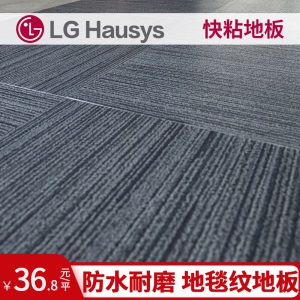 LG家用地板PVC 防水石塑地板 砖纹地毯纹大理石纹片材 客厅卧室商用办公室地面 2.0mm加厚耐磨