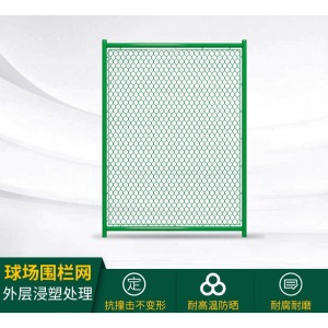 篮球场围栏网包塑勾花网户外足球体育场学校护栏网围网菱形铁丝网