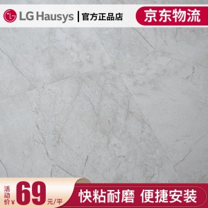 LG Hausys 方形PVC石塑地板大理石纹 地毯纹 环保 防水 耐用   LG-大理石卡门银灰