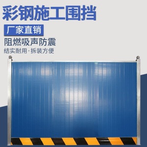 施工围挡彩钢市政工程挡板铁皮围挡临时隔离板建筑工地道路施工隔离栏围墙防护设施