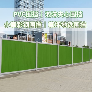 道路工程PVC围挡施工挡板临时隔离泡沫彩钢小草工地围挡
