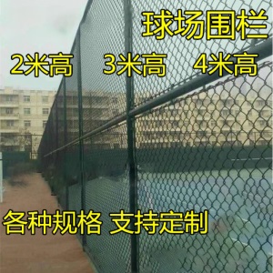 围网体育场铁丝网球场围栏 勾花网护栏菱形网篮球场围栏足网