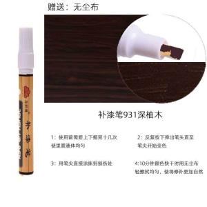 家具柜子复合地板补漆笔 桌子实木漆面划伤痕破掉漆木质色笔