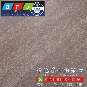 帝诺居 番龙眼实木地板厂家直销 橡木仿古手抓纹家用卧室冷灰色耐地热暖锁扣地板 仲夏之梦910X105X18