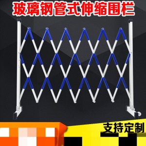 收缩护栏折叠式防护栏玻璃钢管式伸缩围栏施工警示收缩隔离护栏工业伸缩安全防护栏活动式安全围栏