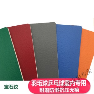 【京选好物】羽毛球场乒乓球室内运动地胶塑胶PVC地板 舞蹈健身房场地运动地垫 荔枝纹3.5mm(红绿灰蓝橙)