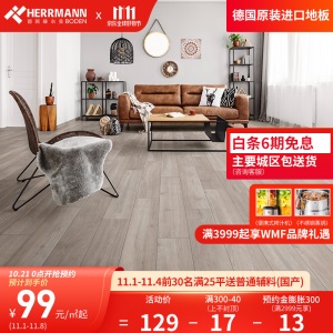 赫尔曼HERRMANN 德国原装进口 欧标E1级 强化复合木地板 金刚面耐磨地暖适用锁扣无胶拼接安装