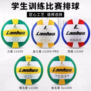 上海兰华lanhua三星排球四星排球五星排球金五星硬排球学生用球初中生比赛用球