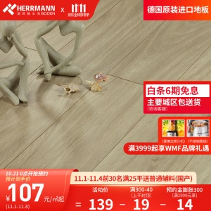 赫尔曼HERRMANN 德国原装进口 欧标E1级 强化复合木地板 金刚面耐磨地暖适用锁扣无胶拼接安装
