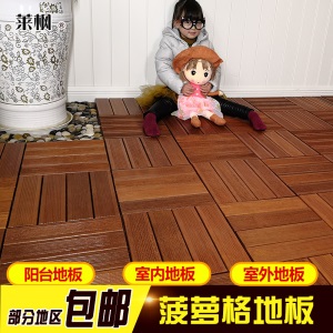 莱枫户外阳台花旗松地板地面铺设装饰室内室外庭院浴室实木菠萝格拼接露台防水防腐木diy四拼碳化木地板