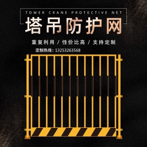 塔吊护栏防护栏建筑工地施工基坑临边护栏网定型化护栏围挡工具式