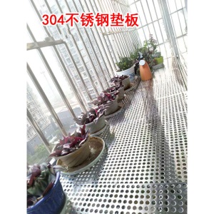 定制不锈钢防盗窗网阳台垫板冲孔板打孔防坠落防坠落防水304家用花架T7