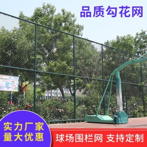 金蝎 勾花网学校校园防护网定制体育场围栏足球场铁丝网护栏网篮球场围网护栏网