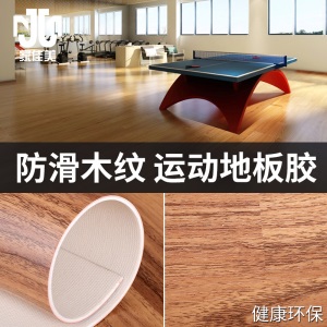 舞蹈室运动地板PVC塑胶地板地板垫地板胶健身房篮球馆街舞地胶