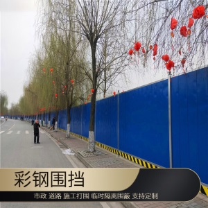 施工围挡彩钢市政工程挡板铁皮围挡临时隔离板建筑工地道路施工隔离栏围墙防护设施