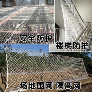 都市雅苑 安全网建筑安全网绳网尼龙网围网儿童楼梯阳台防护网隔离防坠网