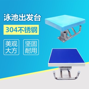 比赛级游泳池出发台国际标准游泳馆跳台304不锈钢一级二级泳池竞技设备
