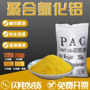 聚合氯化铝PAC游泳池工业污水处理剂饮用水净水澄清沉淀絮凝药剂
