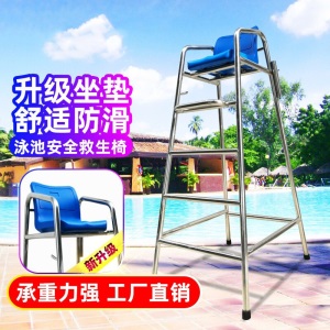 梦多福 游泳池救生椅 裁判椅 眺望椅救生员观望椅 304不锈钢高脚休息椅 泳池设备 救生员椅子