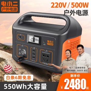 电小二户外电源500W大功率220V移动便携大容量笔记本电脑充电宝自驾露营应急停电备用电池
