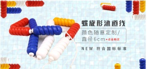 泳道线防沉泳道线螺旋形六棱形简易型风车型坚固耐用比赛线分水线