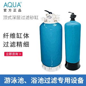 AQUA沙缸爱克食水缸泳池深层过滤缸设备温泉浴池强过滤净水沙缸