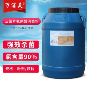 万消灵游泳池消毒粉强氯精TCCA消毒片剂氯饼温泉浴池污水处理杀菌氯片 粉剂