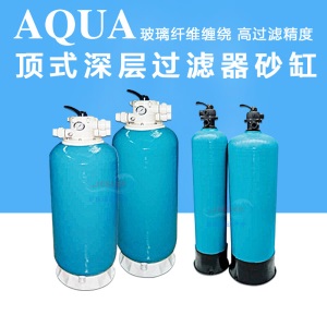 AQUA沙缸爱克食水缸泳池深层过滤缸设备温泉浴池强过滤净水沙缸